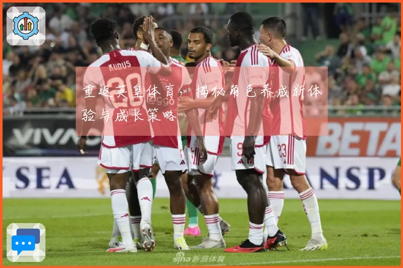 重返英皇体育，揭秘角色养成新体验与成长策略