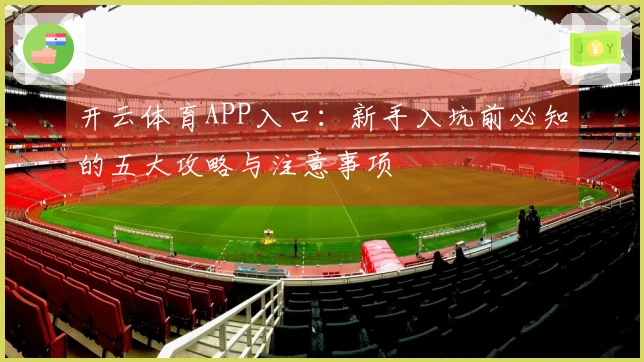 开云体育APP入口：新手入坑前必知的五大攻略与注意事项